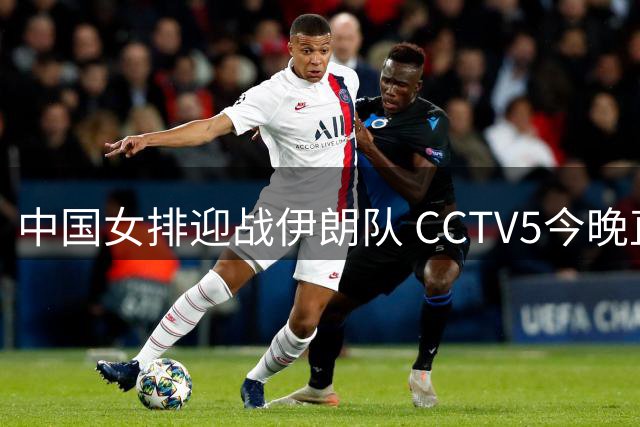 中国女排迎战伊朗队 CCTV5今晚直播亚锦赛关键战