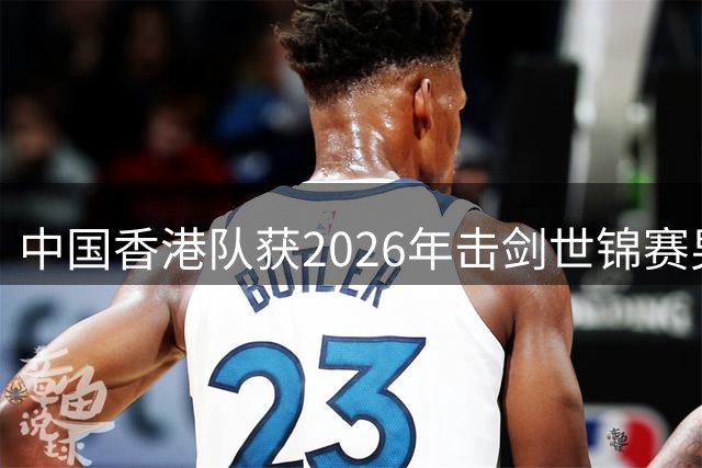 中国香港队获2026年击剑世锦赛男子花剑团体银牌