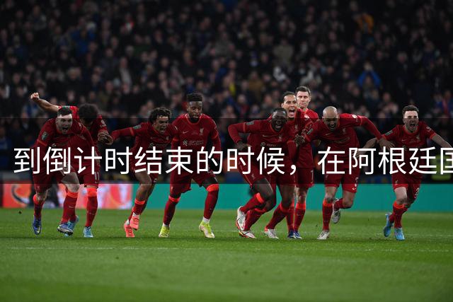 到倒计时结束的时候，在阿根廷国家队中已经出现了矛盾