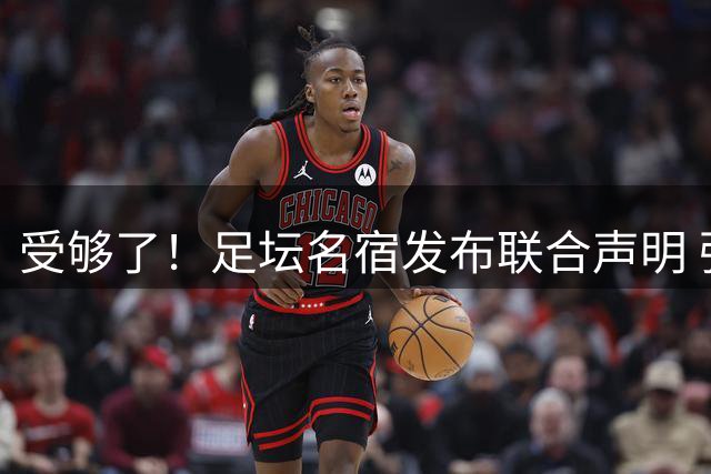 受够了！足坛名宿发布联合声明 强烈指责FIFA主席因凡蒂诺