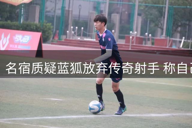 名宿质疑蓝狐放弃传奇射手 称自己必签瓦尔迪