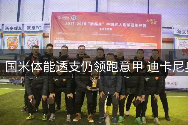 国米体能透支仍领跑意甲 迪卡尼奥预测夺冠前景