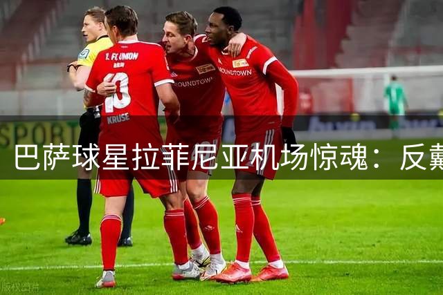 巴萨球星拉菲尼亚机场惊魂：反戴鸭舌帽险被风刮跑