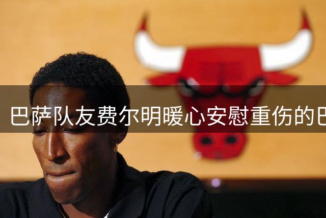巴萨队友费尔明暖心安慰重伤的巴尔德吉