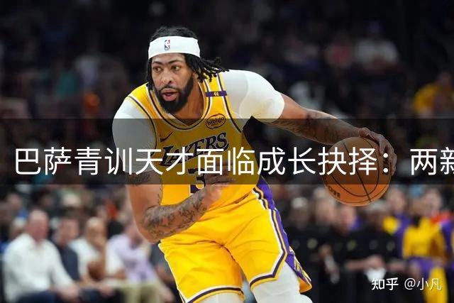 巴萨青训天才面临成长抉择：两新星或因位置竞争选择外租
