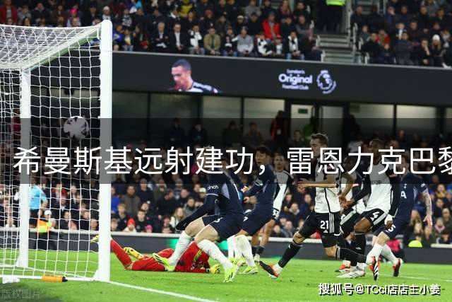 希曼斯基远射建功，雷恩力克巴黎圣日耳曼