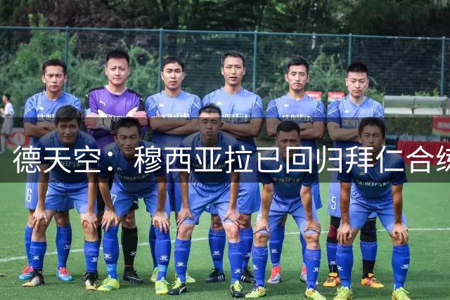 德天空：穆西亚拉已回归拜仁合练