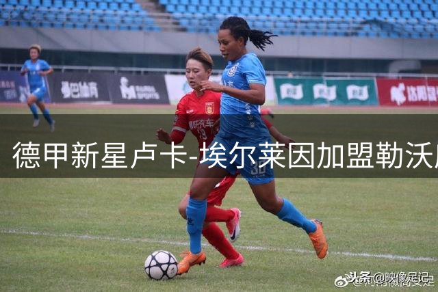 德甲新星卢卡-埃尔莱因加盟勒沃库森 签约至2030年