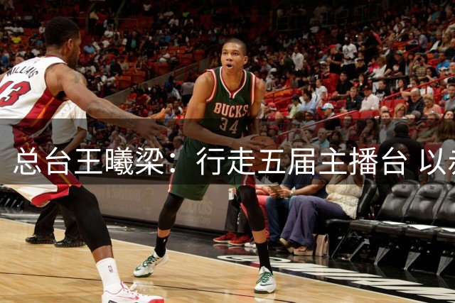 总台王曦梁：行走五届主播台 以赤诚读懂世界杯人间滚烫