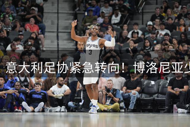 意大利足协紧急转向！博洛尼亚少帅莫塔或临危受命执掌蓝衣军团