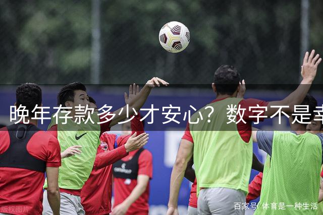 晚年存款多少才安心？数字不是幸福的唯一标准