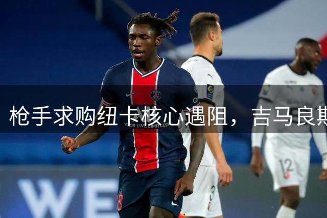 枪手求购纽卡核心遇阻，吉马良斯转会谈判陷入僵局