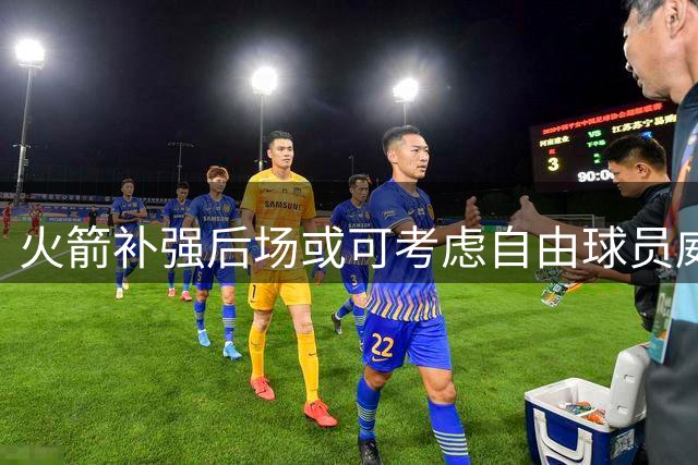 火箭补强后场或可考虑自由球员威斯布鲁克