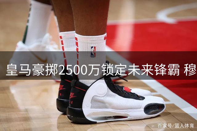 皇马豪掷2500万锁定未来锋霸 穆帅钦点1米94新星接班本泽马