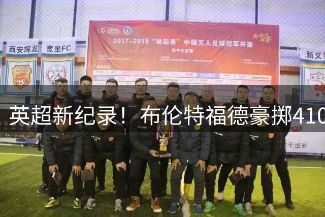 英超新纪录！布伦特福德豪掷4100万镑锁定法甲中场悍将