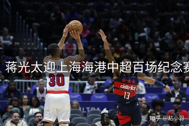 蒋光太迎上海海港中超百场纪念赛