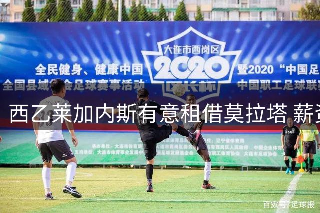 西乙莱加内斯有意租借莫拉塔 薪资分摊成谈判焦点