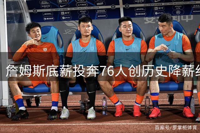 詹姆斯底薪投奔76人创历史降薪纪录 亲笔长文透露"最后一舞