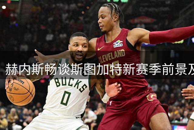 赫内斯畅谈斯图加特新赛季前景及引援