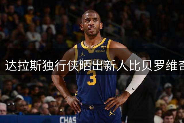 达拉斯独行侠晒出新人比贝罗维奇加盟仪式照片