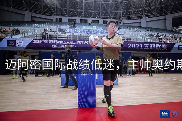 迈阿密国际战绩低迷，主帅奥约斯帅位告急