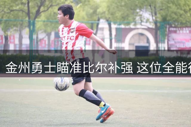 金州勇士瞄准比尔补强 这位全能得分手能否助力库里冲击总冠军？