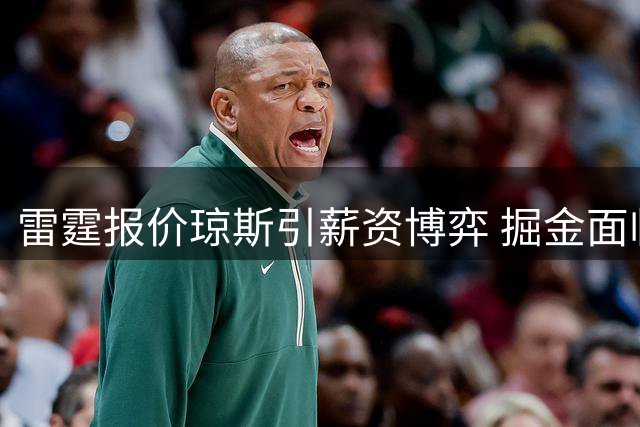 雷霆报价琼斯引薪资博弈 掘金面临奢侈税压力