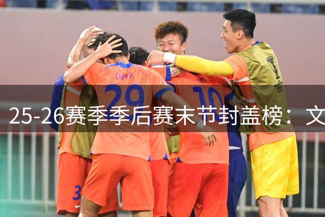 25-26赛季季后赛末节封盖榜：文班亚马领跑
