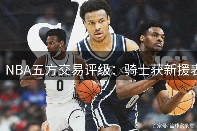 NBA五方交易评级：骑士获新援表现获评B+ 快船A- 掘金仅得C分